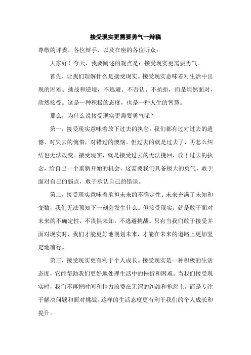 接受现实更需要勇气一辩稿