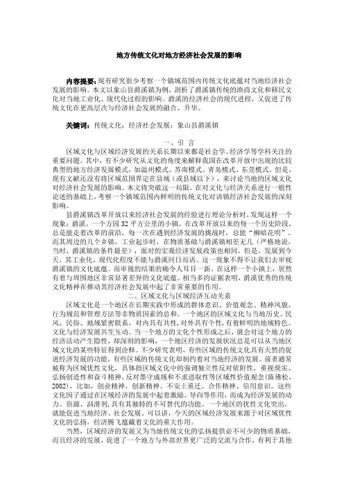 地方传统文化对地方经济社会发展的影响