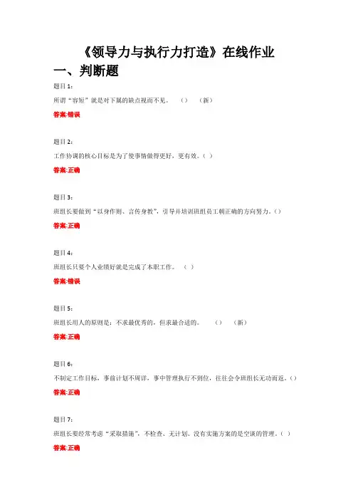 《领导力与执行力打造》在线作业答案