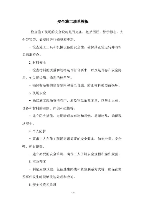 安全施工清单模板
