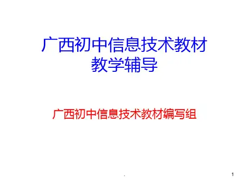 广西初中信息技术教材PPT课件