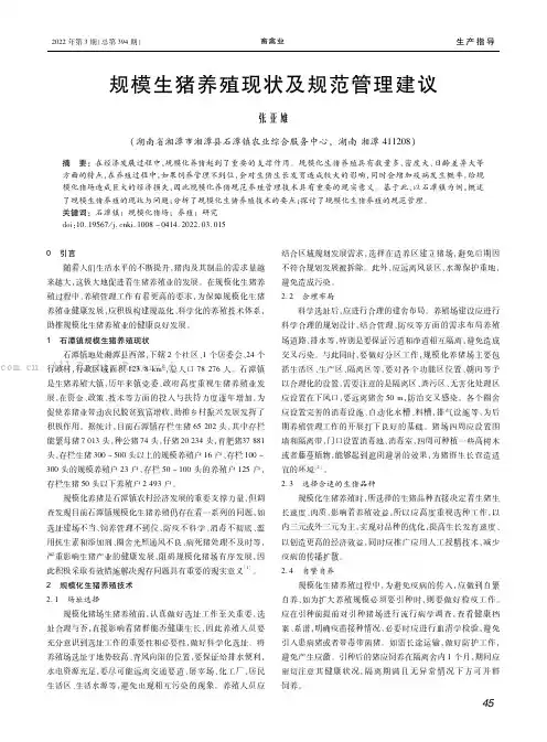 规模生猪养殖现状及规范管理建议