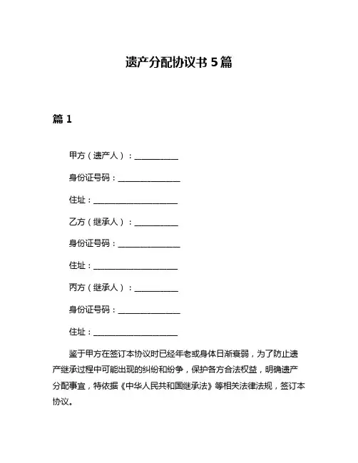 遗产分配协议书5篇