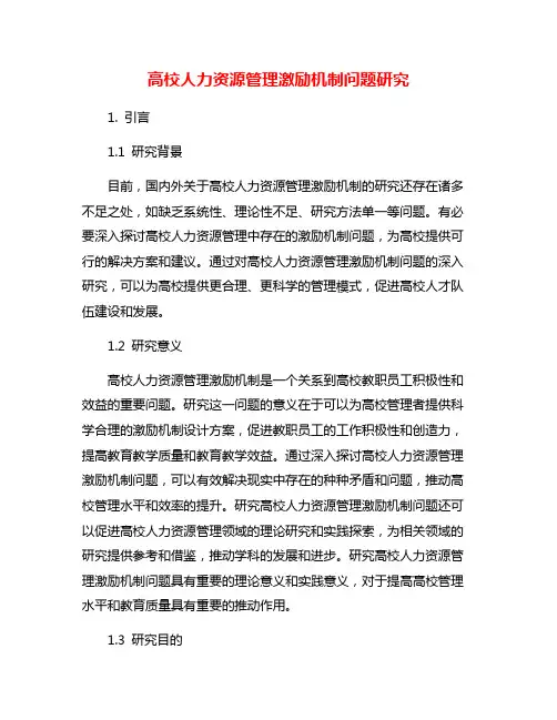 高校人力资源管理激励机制问题研究