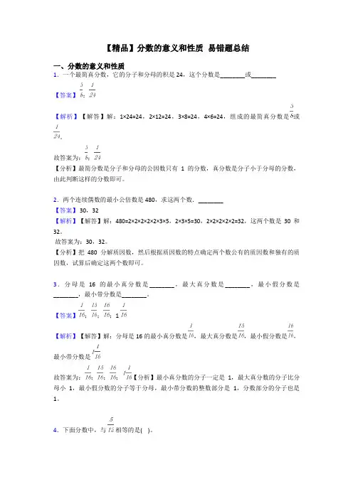 【精品】分数的意义和性质 易错题总结