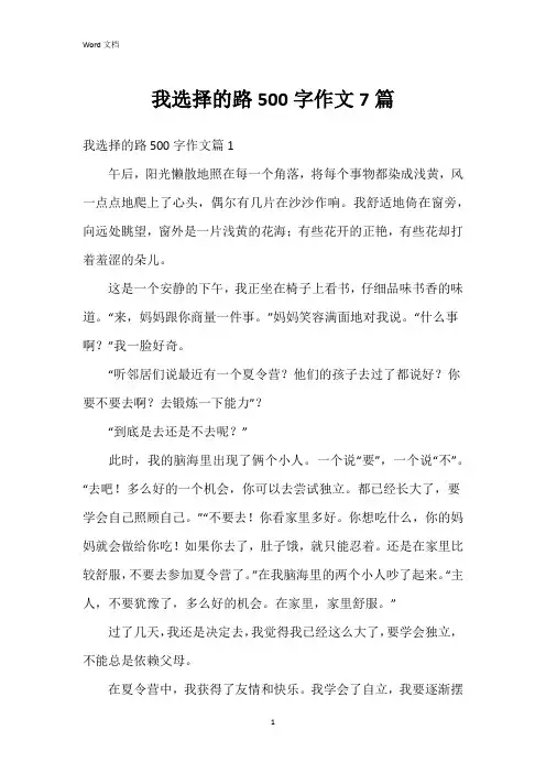 我选择的路500字作文7篇