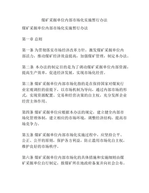 煤矿采掘单位内部市场化实施暂行办法