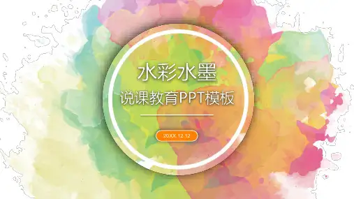 教师说课PPT模板 (37)