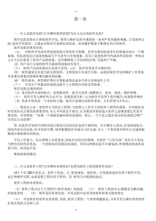 软件工程导论(第六版)张海藩-牟永敏课后习题答案