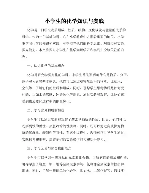 小学生的化学知识与实践