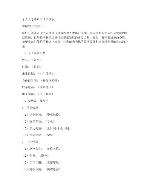 个人人才落户申请书模板