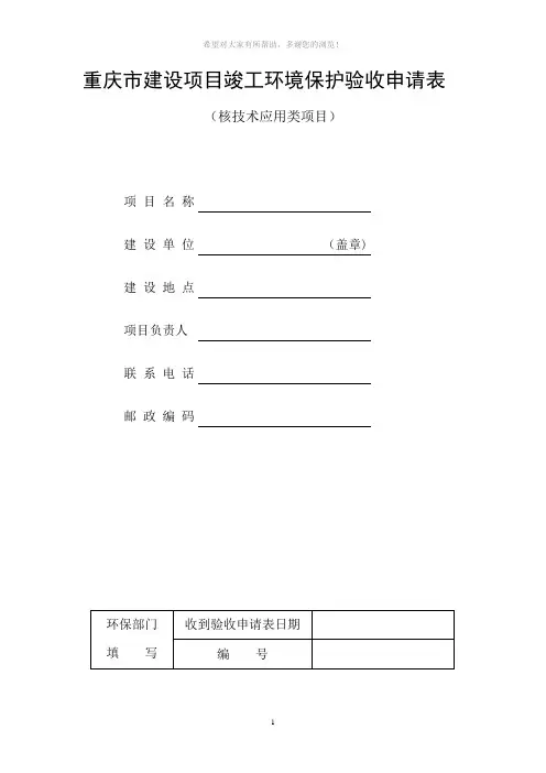 aghAAA重庆市建设项目竣工环境保护验收申请表