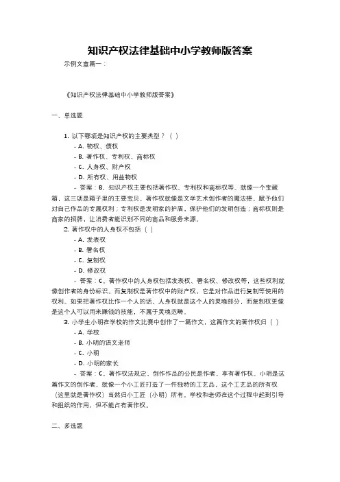 知识产权法律基础中小学教师版答案