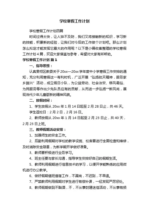 学校寒假工作计划