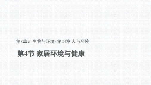 北师大版生物八年级下册8.24.4 《家居环境和健康》(共22张PPT)