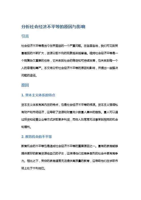 分析社会经济不平等的原因与影响