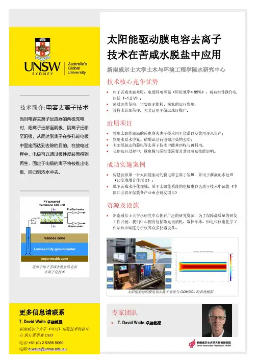 太阳能驱动膜电容去离子技术在苦咸水脱盐中应用