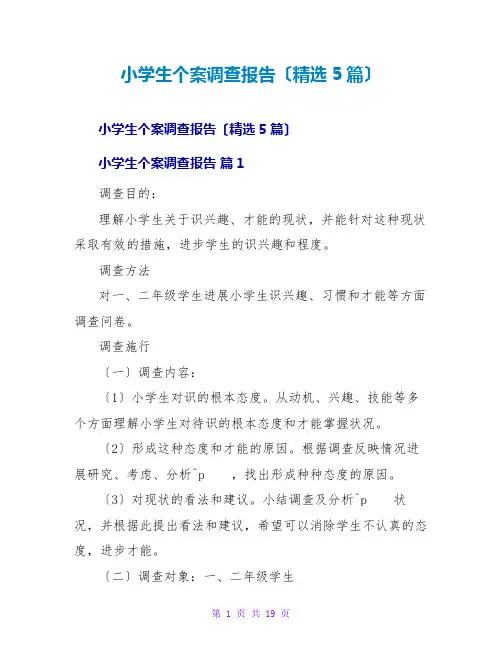 小学生个案调查报告(精选5篇)