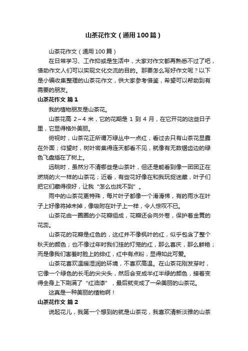 山茶花作文（通用100篇）