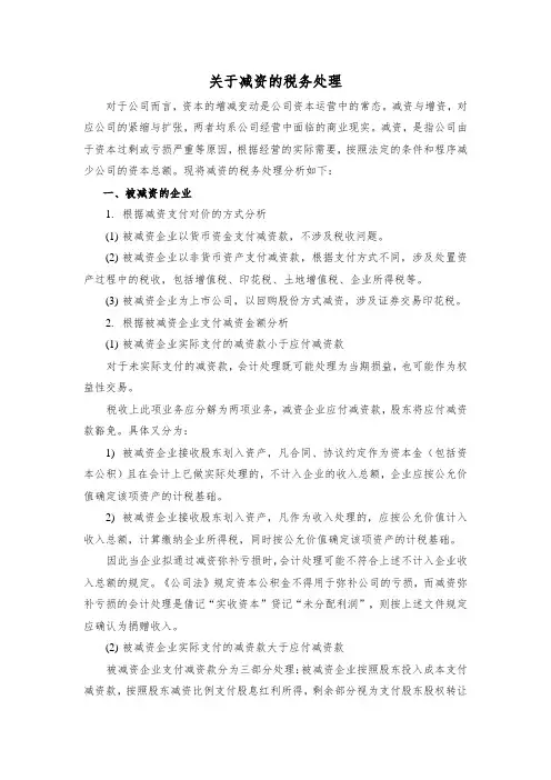 关于减资的税务处理20230103