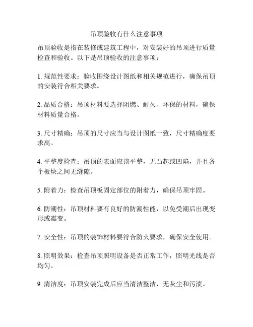 吊顶验收有什么注意事项