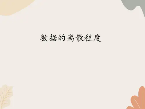 青岛版(六三制)数学八年级上册 4.4数据的离散程度_课件