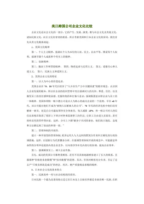 美日跨国公司企业文化比较