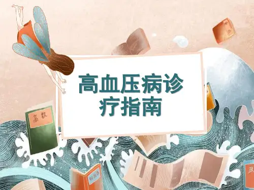 高血压病诊疗指南【48页】