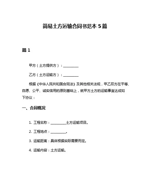 简易土方运输合同书范本5篇