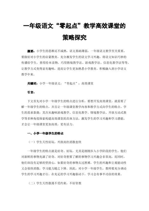 一年级语文“零起点”教学高效课堂的策略探究