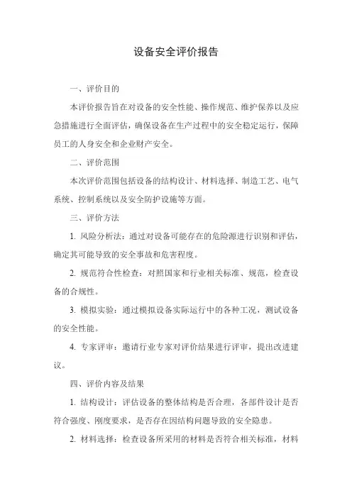 设备安全评价报告模板