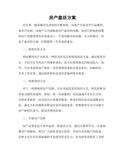 房产盘活方案