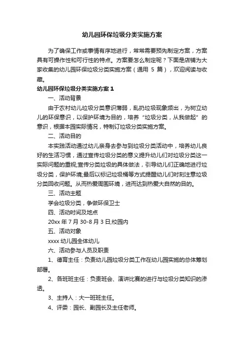 幼儿园环保垃圾分类实施方案