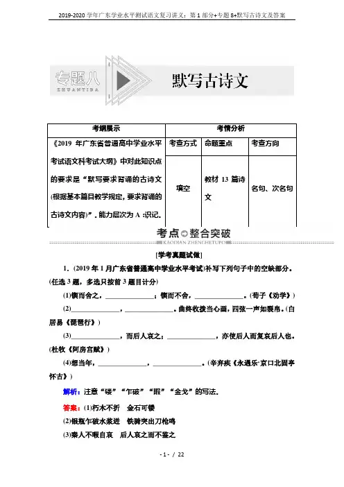 2019-2020学年广东学业水平测试语文复习讲义：第1部分+专题8+默写古诗文及答案