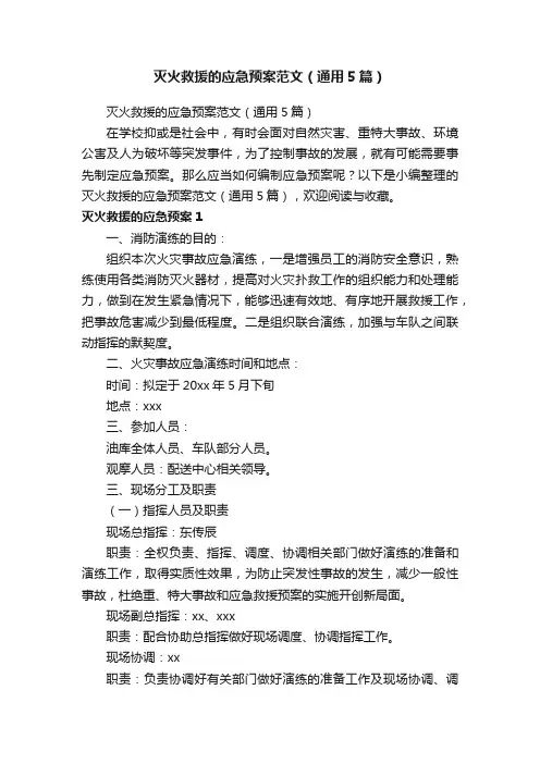 灭火救援的应急预案范文（通用5篇）