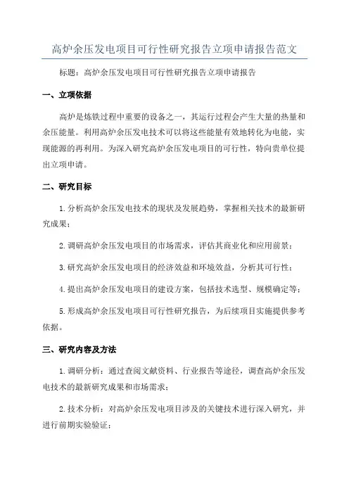 高炉余压发电项目可行性研究报告立项申请报告范文
