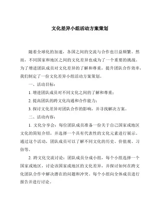 文化差异小组活动方案策划