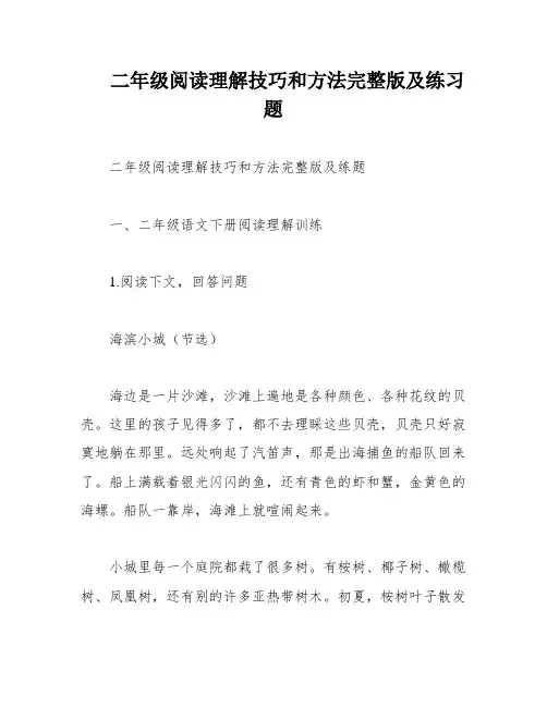 二年级阅读理解技巧和方法完整版及练习题