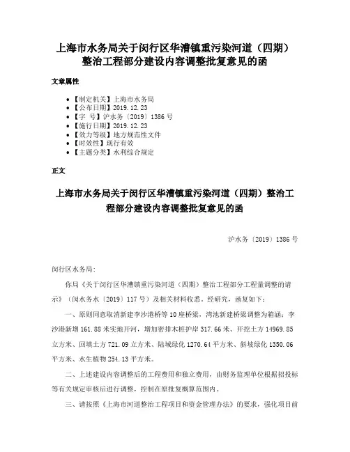 上海市水务局关于闵行区华漕镇重污染河道（四期）整治工程部分建设内容调整批复意见的函