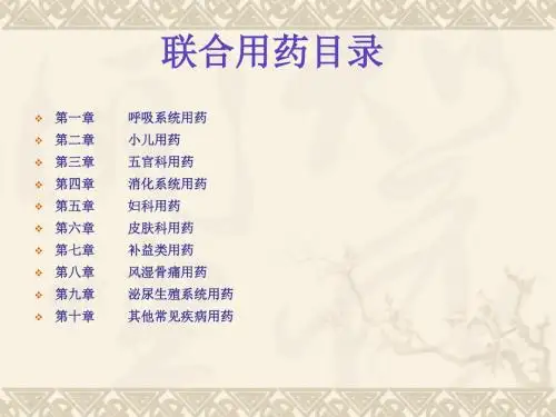药品联合用药PPT课件