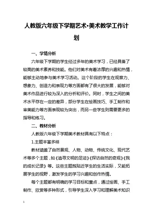 人教版六年级下学期美术教学工作计划