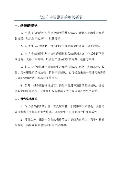 试生产申请报告的编制要求