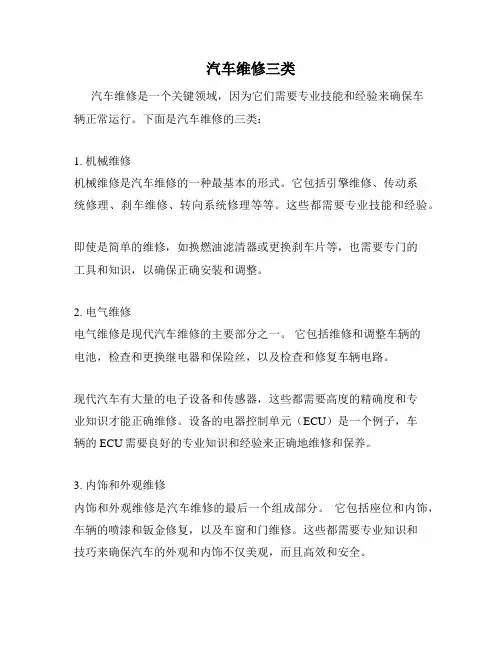 汽车维修三类