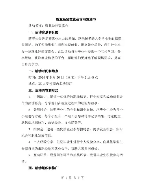 就业经验交流会活动策划书