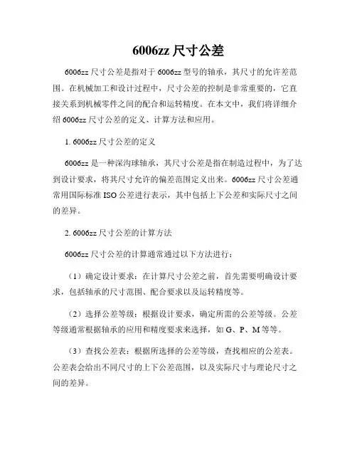6006zz 尺寸公差