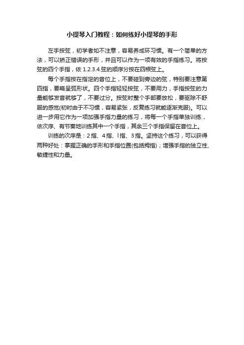 小提琴入门教程：如何练好小提琴的手形