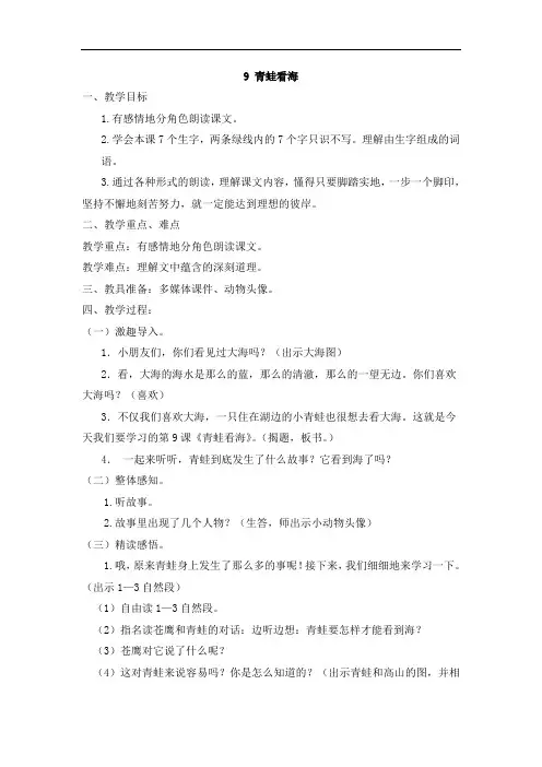 苏教版语文二年级上册9 青蛙看海(教案2篇与教学反思3则)
