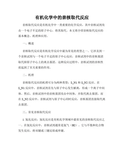 有机化学中的亲核取代反应
