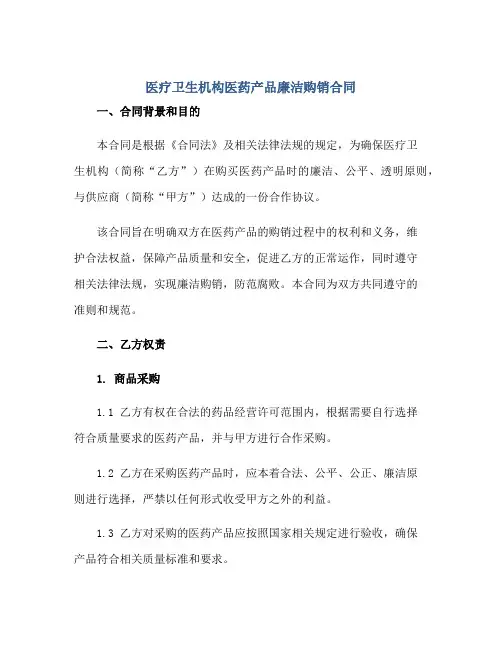 医疗卫生机构医药产品廉洁购销(合同)