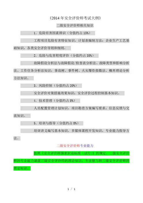 安全评价师考试大纲》